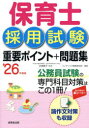 保育士採用試験重要ポイント+問題集 ’26年度版