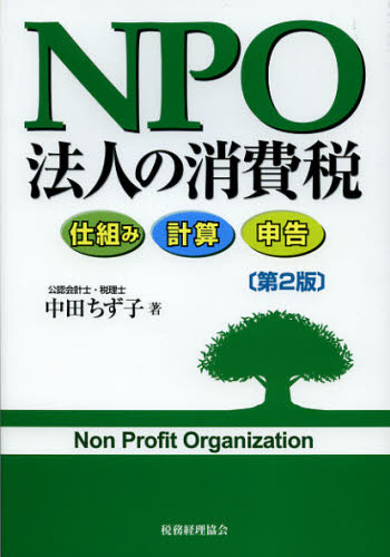 中田ちず子／著本詳しい納期他、ご注文時はご利用案内・返品のページをご確認ください出版社名税務経理協会出版年月2012年12月サイズ231P 21cmISBNコード9784419059019経営 税務 消費税NPO法人の消費税 仕組み 計算 申告エヌピ-オ- ホウジン ノ シヨウヒゼイ シクミ ケイサン シンコク※ページ内の情報は告知なく変更になることがあります。あらかじめご了承ください登録日2013/04/08