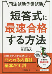 鬼頭政人／著本詳しい納期他、ご注文時はご利用案内・返品のページをご確認ください出版社名中央経済社出版年月2018年12月サイズ123P 21cmISBNコード9784502289019法律 司法資格 司法試験司法試験予備試験短答式に最速合格する方法シホウ シケン ヨビ シケン タントウシキ ニ サイソク ゴウカク スル ホウホウ※ページ内の情報は告知なく変更になることがあります。あらかじめご了承ください登録日2018/11/28