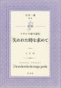 対訳フランス語で読む「失われた時を求めて」