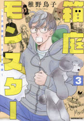 箱庭モンスター 少女漫画家、ときどき紙袋 3(3)