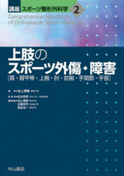 上肢のスポーツ外傷・障害 ［肩・肩甲帯・上腕・肘・前腕・手関節・手部］ （講座 スポーツ整形外科学 第2巻） [ 池上博泰 ]