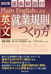 倉田哲郎／共著 ローソン・キャロル／共著 カーチス・マコーレー／英文監修本詳しい納期他、ご注文時はご利用案内・返品のページをご確認ください出版社名日本法令出版年月2022年08月サイズ371P 21cmISBNコード9784539729021経営 経営管理 労務厚生Plain Englishによる英文就業規則のつくり方 逐条解説付プレイン イングリツシユ ニ ヨル エイブン シユウギヨウ キソク ノ ツクリカタ ワカリヤスイ ゴホウ ニ ヨル エイブン シユウギヨウ キソク ノ ツクリカタ PLAIN／ENGLISH／ニ／ヨル／エイブン／シユウギヨウ／...欧米で公的機関の文書に広く用いられている簡潔でわかりやすい語法であるPlain Englishに基づいた就業規則のつくり方を、最新の国内法に準拠し、作成のポイントと留意点を交えて丁寧に解説。第1部 英文就業規則について（なぜ英文の就業規則が必要か｜英文就業規則作成に当たっての留意点 ほか）｜第2部 法律英語の基礎（Plain Legal Englishとは何か｜スタイルとドキュメントデザイン ほか）｜第3部 「ここが問題」外国団体・外資系企業によくある規則の例（変更手続に関するアメリカの従業員ハンドブックの例｜解雇自由に関する条文 ほか）｜第4部 モデル就業規則（就業規則｜給与規程 ほか）｜Appendices（付録）※ページ内の情報は告知なく変更になることがあります。あらかじめご了承ください登録日2022/08/19
