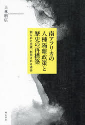 上林朋広／著本詳しい納期他、ご注文時はご利用案内・返品のページをご確認ください出版社名明石書店出版年月2025年02月サイズ363P 22cmISBNコード9784750359021社会 社会学 社会学その他南アフリカの人種隔離政策と歴史の再構築 創られた伝統、利用される過去ミナミアフリカ ノ ジンシユ カクリ セイサク ト レキシ ノ サイコウチク ツクラレタ デントウ リヨウ サレル カコ※ページ内の情報は告知なく変更になることがあります。あらかじめご了承ください登録日2025/03/15