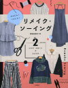 かんたん!へんしん!リメイク・ソーイング Vol.2
