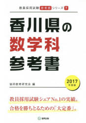 香川県の数学科参考書 2017年度版