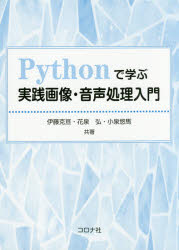 Pythonで学ぶ実践画像・音声処理入門