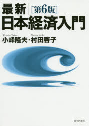 小峰隆夫／著 村田啓子／著本詳しい納期他、ご注文時はご利用案内・返品のページをご確認ください出版社名日本評論社出版年月2020年03月サイズ336P 21cmISBNコード9784535559028経済 日本経済 日本経済一般最新｜日本経済入門サイシン ニホン ケイザイ ニユウモン日本経済と経済の基本｜日本経済の全体像｜戦後日本の経済成長｜景気循環の姿とそのとらえ方｜雇用の変動と日本型雇用慣行の行方｜産業構造の変化と日本型企業経営の行方｜物価の変動とデフレ問題｜貿易と国際収支の姿｜円レートの変動と日本経済｜グローバル化の中の日本経済｜財政をめぐる諸問題｜経済の鍵を握る金融｜格差問題を考える｜改革が求められる社会保障｜人口構造の変化と日本経済｜日本経済と地域の振興※ページ内の情報は告知なく変更になることがあります。あらかじめご了承ください登録日2020/03/25