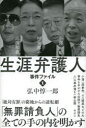 生涯弁護人 事件ファイル1