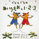 ぐりとぐらシリーズ　絵本 ぐりとぐらのあいうえおと1・2・3 2巻セット