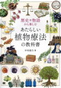 歴史や物語から楽しむあたらしい植物療法の教科書