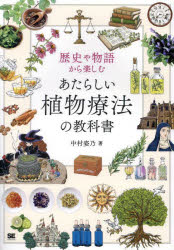 歴史や物語から楽しむあたらしい植物療法の教科書