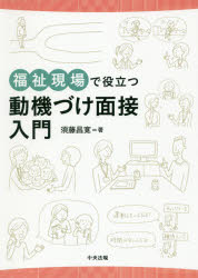 須藤昌寛／著本詳しい納期他、ご注文時はご利用案内・返品のページをご確認ください出版社名中央法規出版出版年月2019年06月サイズ150P 21cmISBNコード9784805859032社会 福祉 介護福祉現場で役立つ動機づけ面接入門フクシ ゲンバ デ ヤクダツ ドウキズケ メンセツ ニユウモン※ページ内の情報は告知なく変更になることがあります。あらかじめご了承ください登録日2019/06/06