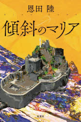 恩田陸／著本詳しい納期他、ご注文時はご利用案内・返品のページをご確認ください出版社名双葉社出版年月2026年07月サイズ302P 20cmISBNコード9784575249033文芸 日本文学 文学傾斜のマリアケイシヤ ノ マリア※ページ内の情報は告知なく変更になることがあります。あらかじめご了承ください登録日2026/07/24