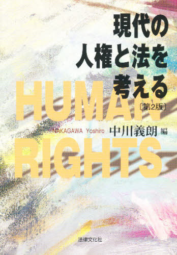 現代の人権と法を考える