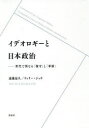 イデオロギーと日本政治 世代で異なる「保守」と「革新」