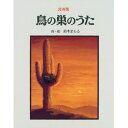 鳥の巣のうた 詩画集