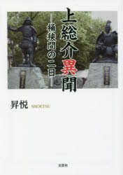 上総介異聞 桶狭間の二日