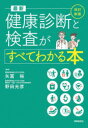 最新健康診断と検査がすべてわかる本