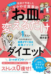 お皿変えるだけダイエット 医師が考案したスルッとラクやせ食事術