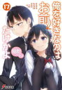 俺を好きなのはお前だけかよ 17