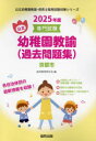 ’25 京都市 幼稚園教諭(過去問題集)