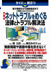 すぐに役立つ電子商取引から削除請求まで図解とQ&Aでわかる最新ネットトラブルをめぐる法律とトラブル解決法