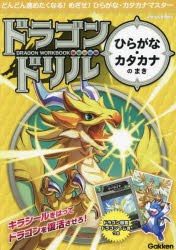 ドラゴンドリルひらがな・カタカナのまき