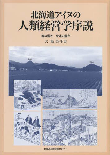 北海道アイヌの人類経営学序説 魂の響き身体の響き