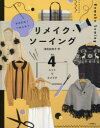 かんたん!へんしん!リメイク・ソーイング Vol.4