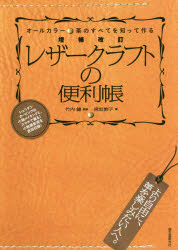 レザークラフトの便利帳 革のすべてを知って作る オールカラー