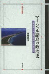 マーシャル諸島の政治史 米軍基地・ビキニ環礁核実験・自由連合協定