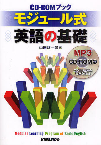 モジュール式英語の基礎 CD-ROMブック