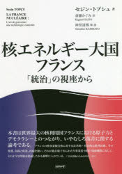 核エネルギー大国フランス 「統治」の視座から