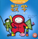 数学 はじめの一歩!