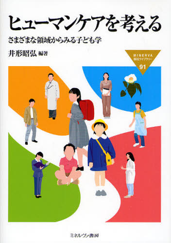 井形昭弘／編著MINERVA福祉ライブラリー 91本詳しい納期他、ご注文時はご利用案内・返品のページをご確認ください出版社名ミネルヴァ書房出版年月2008年03月サイズ171P 21cmISBNコード9784623049059社会 福祉 社会福祉一般ヒューマンケアを考える さまざまな領域からみる子ども学ヒユ-マン ケア オ カンガエル サマザマ ナ リヨウイキ カラ ミル コドモガク ミネルヴア フクシ ライブラリ- 91※ページ内の情報は告知なく変更になることがあります。あらかじめご了承ください登録日2013/04/05