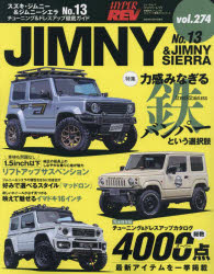 スズキ・ジムニー＆ジムニーシエラ 車種別チューニング＆ドレスアップ徹底ガイドシリーズ vol.274 No.13