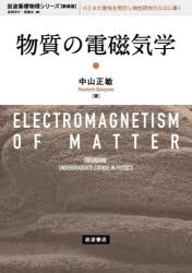 中山正敏／著岩波基礎物理シリーズ〈新装版〉本詳しい納期他、ご注文時はご利用案内・返品のページをご確認ください出版社名岩波書店出版年月2021年11月サイズ302P 21cmISBNコード9784000299060理学 物理学 電磁気学物質の電磁気学 新装版ブツシツ ノ デンジキガク イワナミ キソ ブツリ シリ-ズ シンソウバン物質中の電磁場はどのような法則に従い、電磁場の作用を受けた物質はどのような性質を示すか。微視的な物質構造から出発し、巨視的な電磁気現象をいかに記述するかに力点をおき、ていねいに解説する。とくに、巨視的な電磁場と微視的な電磁場との関係を整理し、磁場Hと磁束密度Bの意味を明快に示す。物性研究者の視点を生かして書かれた教科書。1 真空中の電磁場｜2 導体と電場｜3 導体と電流｜4 誘電体と電場｜5 物質と磁場1｜6 物質と磁場2｜7 物質と変動電磁場｜8 物質と電磁波※ページ内の情報は告知なく変更になることがあります。あらかじめご了承ください登録日2021/11/12