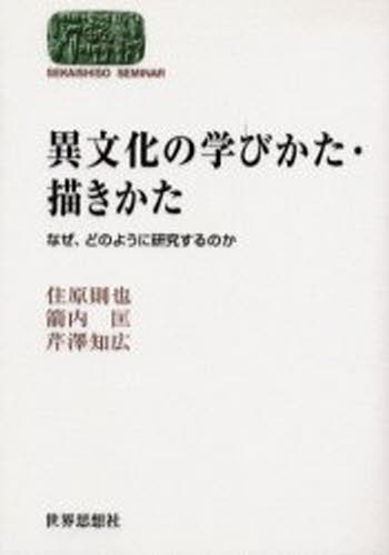 異文化の学びかた・描きかた なぜ、どのように研究するのか