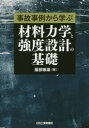 事故事例から学ぶ材料力学と強度設計の基礎