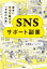 SNSサポート副業 確実に月10万稼げる「令和の内職」