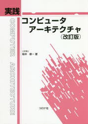 坂井修一／著本詳しい納期他、ご注文時はご利用案内・返品のページをご確認ください出版社名コロナ社出版年月2020年04月サイズ157P 26cmISBNコード9784339029062コンピュータ ハードウェア・自作 その他実践コンピュータアーキテクチャジツセン コンピユ-タ ア-キテクチヤディジタル回路の入力｜ハードウェア記述言語Verilog HDL｜シミュレーションによる動作検証｜データの流れと制御の流れ｜命令セットアーキテクチャとアセンブラ｜基本プロセッサの設計｜基本プロセッサのシミュレーションによる検証｜FPGAによる実装※ページ内の情報は告知なく変更になることがあります。あらかじめご了承ください登録日2020/04/06