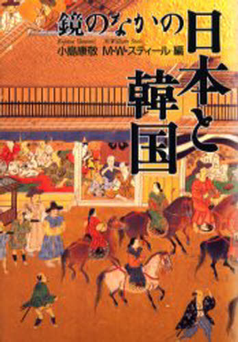 鏡のなかの日本と韓国