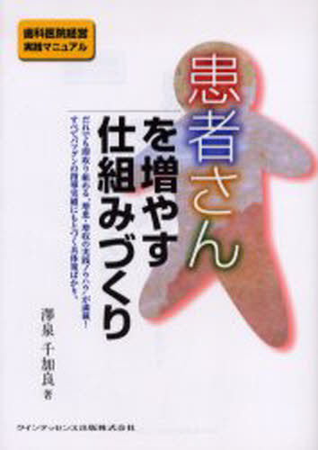沢泉千加良／著歯科医院経営実践マニュアル本詳しい納期他、ご注文時はご利用案内・返品のページをご確認ください出版社名クインテッセンス出版出版年月2006年05月サイズ197P 21cmISBNコード9784874179062医学 全般 全般患者さんを増やす仕組みづくりカンジヤサン オ フヤス シクミズクリ シカ イイン ケイエイ ジツセン マニユアル※ページ内の情報は告知なく変更になることがあります。あらかじめご了承ください登録日2013/04/05
