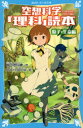 空想科学「理科」読本 粒子・生命編