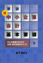 山下壽文／著本詳しい納期他、ご注文時はご利用案内・返品のページをご確認ください出版社名同友館出版年月2012年09月サイズ10，171P 21cmISBNコード9784496049064経営 会計・簿記 会計・簿記その他要説新中小企業会計基本要領 中小企業版IFRSとの比較・会計処理のポイントヨウセツ シン チユウシヨウ キギヨウ カイケイ キホン ヨウリヨウ チユウシヨウ キギヨウバン アイエフア-ルエス トノ ヒカク カイケイ シヨリ ノ ポイント※ページ内の情報は告知なく変更になることがあります。あらかじめご了承ください登録日2018/05/30