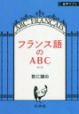 フランス語のABC