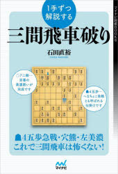 1手ずつ解説する三間飛車破り