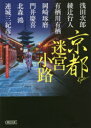 京都迷宮小路 傑作ミステリーアンソロジー