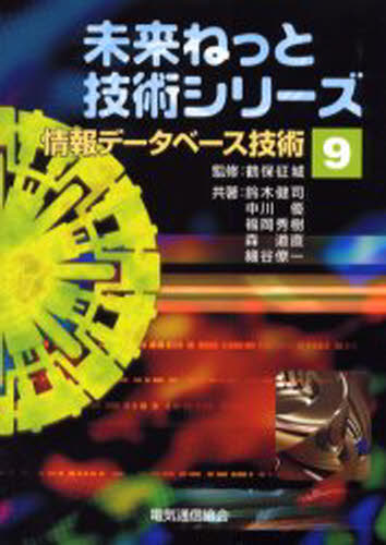 鶴保征城／監修 鈴木健司／〔ほか〕共著未来ねっと技術シリーズ 9本詳しい納期他、ご注文時はご利用案内・返品のページをご確認ください出版社名電気通信協会出版年月2000年01月サイズ226P 21cmISBNコード9784885499067コンピュータ ネットワーク LAN情報データベース技術ジヨウホウ デ-タベ-ス ギジユツ ミライ ネツト ギジユツ シリ-ズ 9※ページ内の情報は告知なく変更になることがあります。あらかじめご了承ください登録日2013/04/05